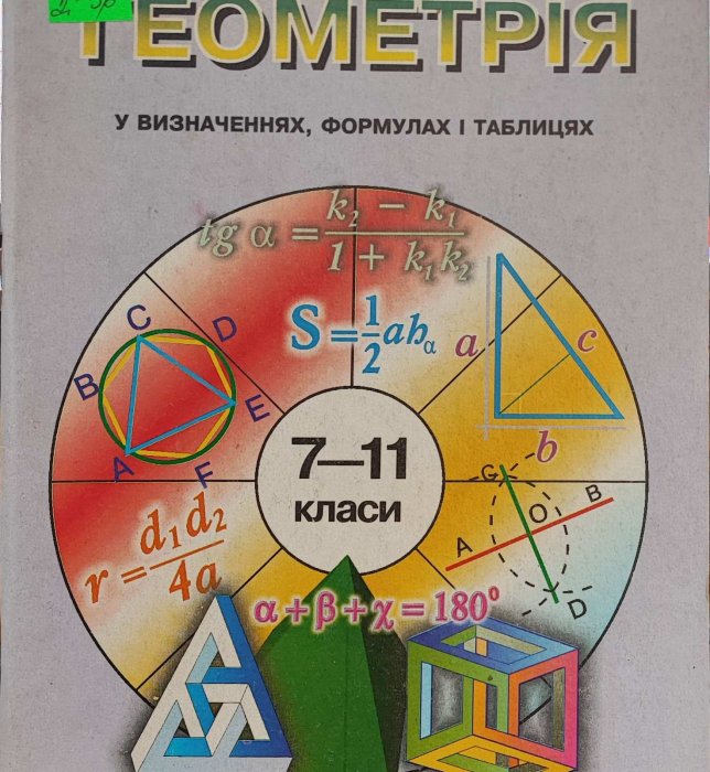Геометрія 7-11 класи