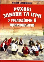 Рухові забави та ігри з мелодіями й примовками