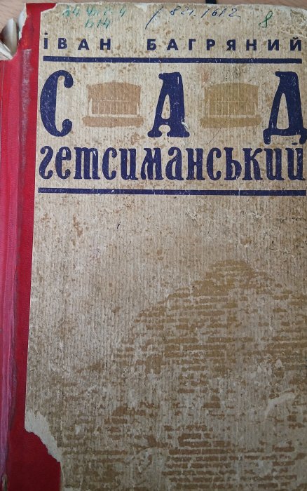 Сад гетсиманський