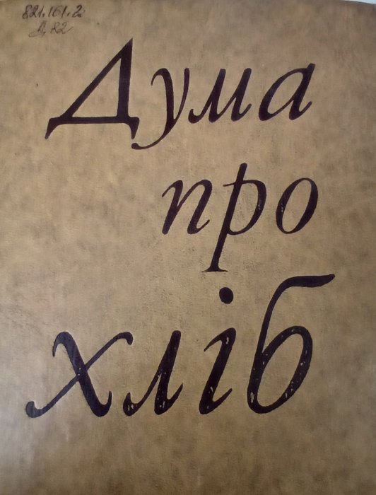 Дума про хліб