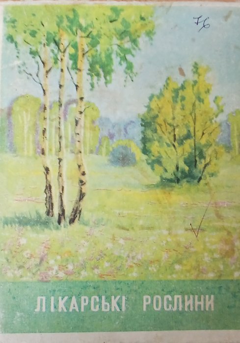 Лікарські рослини