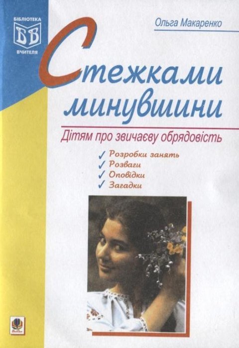 Стежками минувшини. Дітям про звичаєву обрядовість
