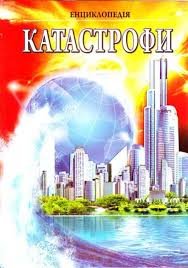 Енциклопедія. Катастрофи