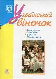 Український віночок