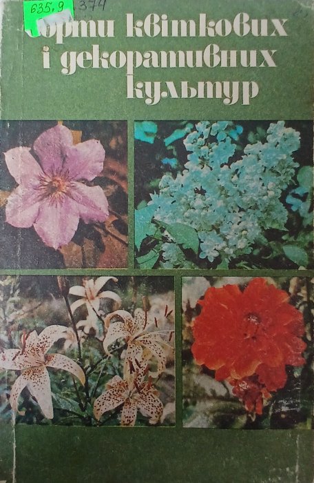 Сорти квіткових і декоративних культур