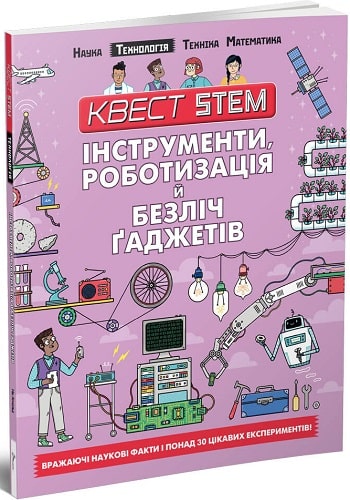 Квест STEM. Інструменти, роботизація й безліч гаджетів
