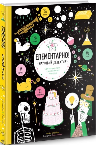 Елементарно! Науковий детектив