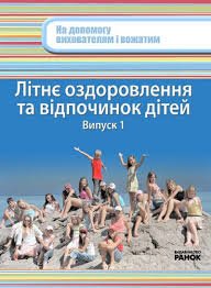Літнє оздоровлення та відпочинок дітей. Випуск1. Випуск 2.