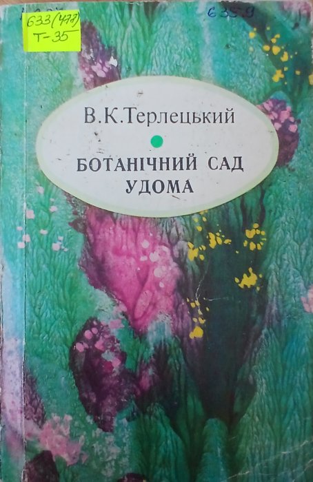 Ботанічний сад удома