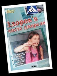 Здоров'я чисте джерело