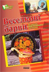 Веселкові барви