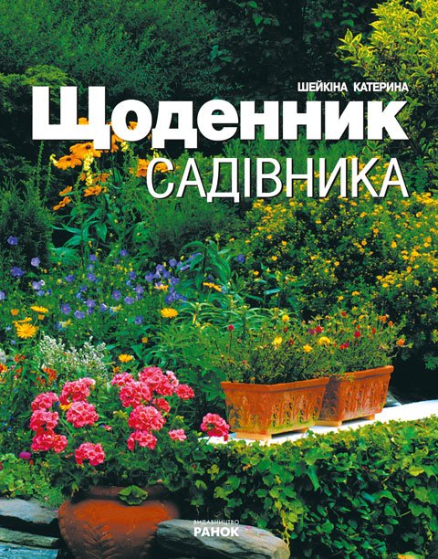 Щоденник садівника