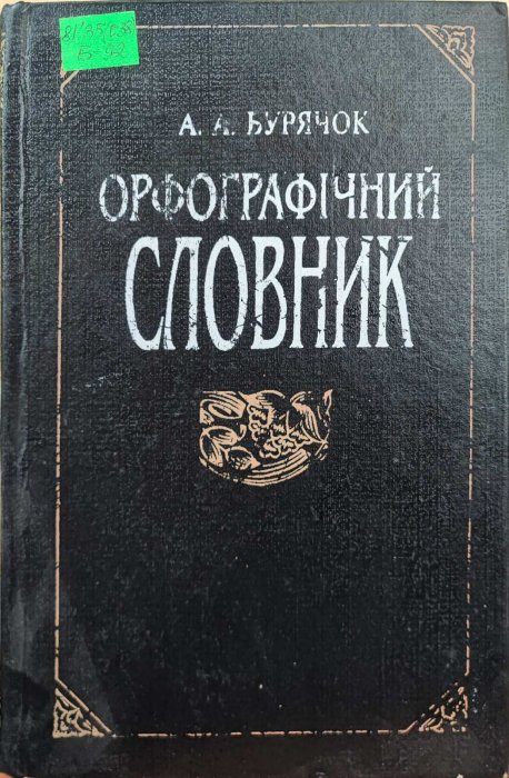 Орфографічний словник