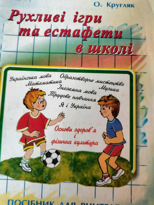 Рухливі ігри та естафети в школі