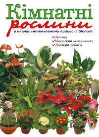 Кімнатні рослини у навчально-виховному процесі з біології