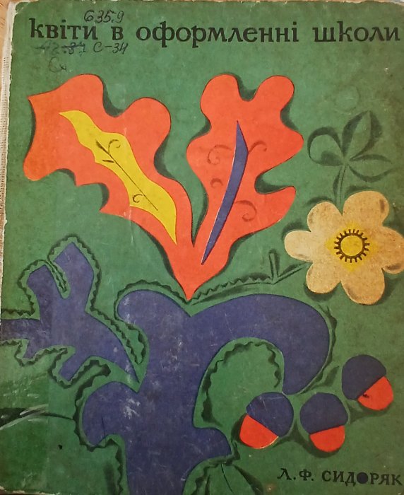 Квіти в оформленні школи