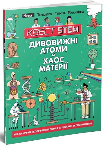 Квест STEM. Дивовижні атоми та хаос матерії