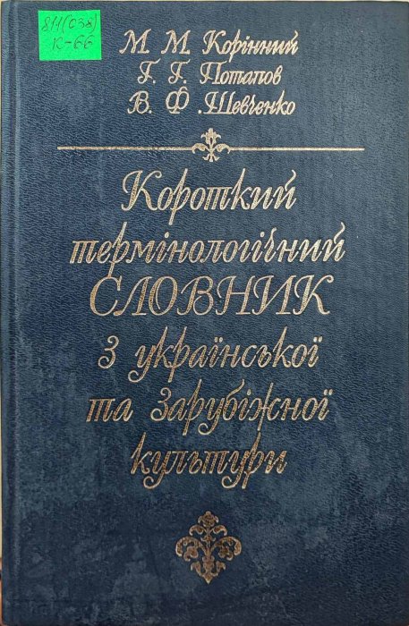 Короткий термінологічний словник
