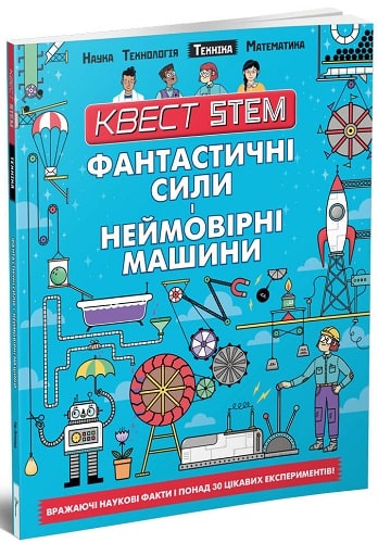 Квест STEM. Фантастичні сили і неймовірні машини