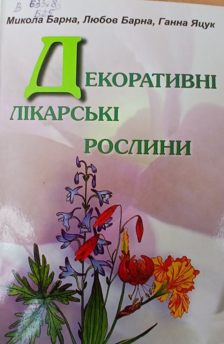 Декоративні лікарські рослини