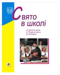 Свято в школі