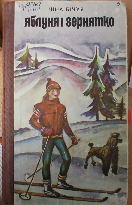 Яблуня і зернятко