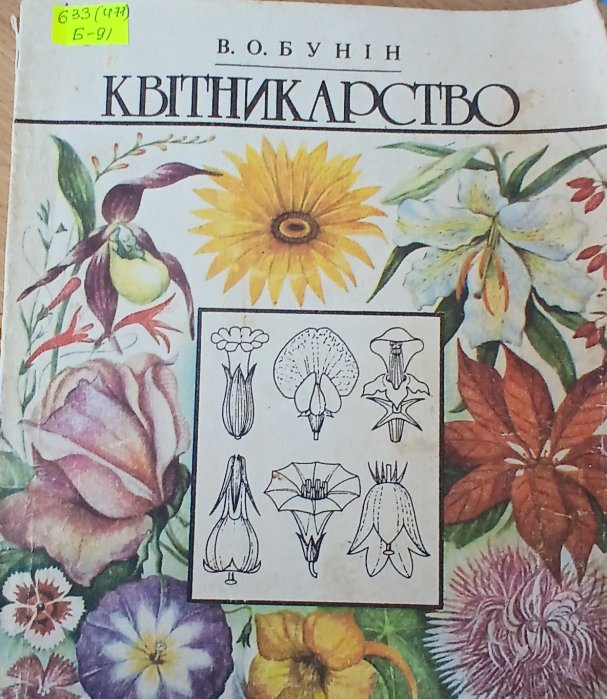 Квітникарство