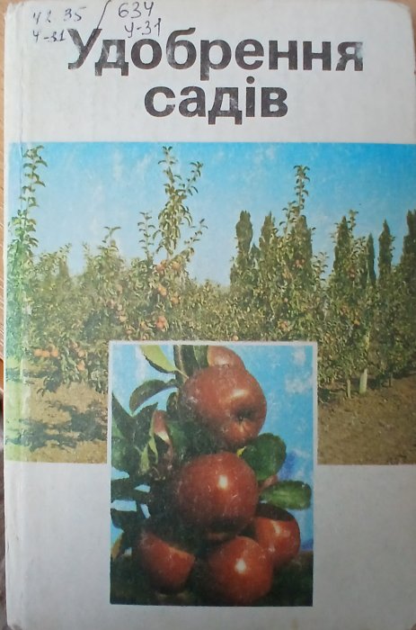 Удобрення садів