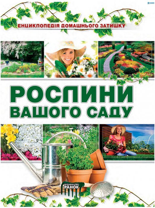 Рослини вашого саду