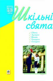 Шкільні свята