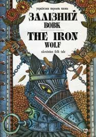 Залізний вовк  / the iron wolf