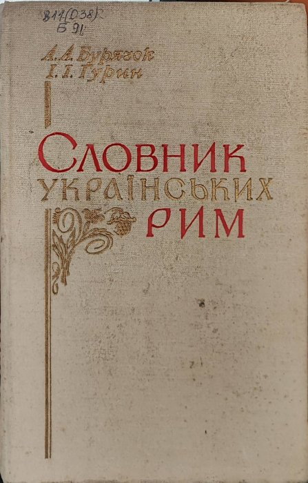 Словник українських рим