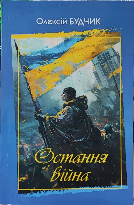 Остання війна