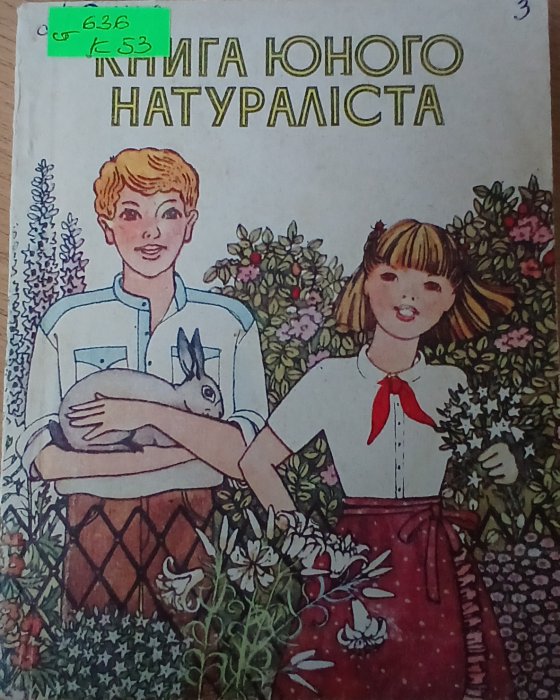 Книга юного натураліста