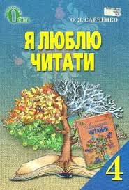 Я люблю читати. 4 кл.