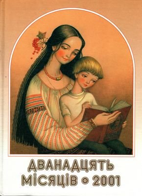 Дванадцять місяців 2001