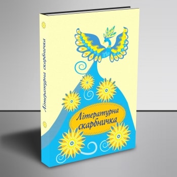 Літературна скарбничка