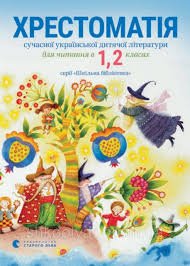 Хрестоматія сучасної української дитячої літератури. 1,2 кл