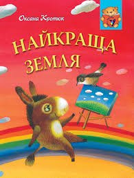 Найкраща земля