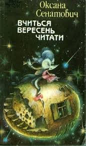 Вчиться вересень читати