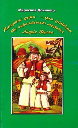 Напутні дари - для дітвори від карпатського мудреця Андрія Ворона