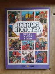 Історія людства. Честь, хрест і меч