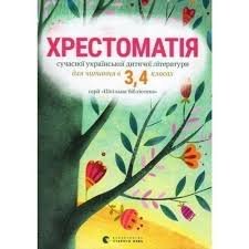 Хрестоматія сучасної української дитячої літератури