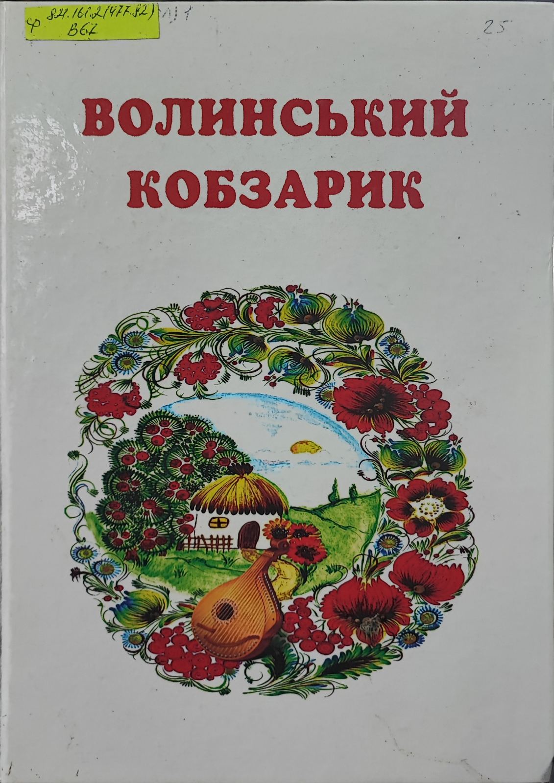 Волинський Кобзарик