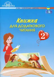 Книжка для додаткового читання. 2 кл.