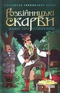 Розбійницькі скарби. Казки про розбійників