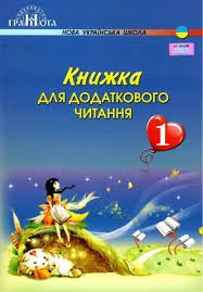 Книжка для додаткового читання. 1 кл.