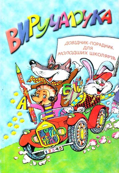 Виручалочка. Довідник-порадник для учнів молодших класів