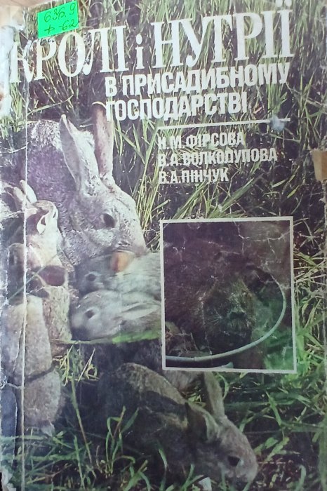 Кролі і нутрії в приспдибному господарстві