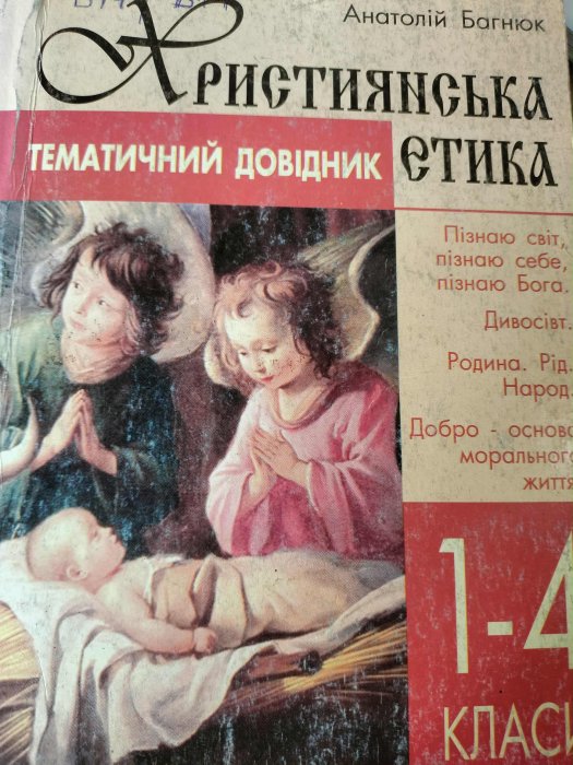 Християнська етика: тематичний довідник